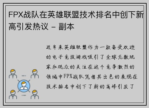 FPX战队在英雄联盟技术排名中创下新高引发热议 - 副本
