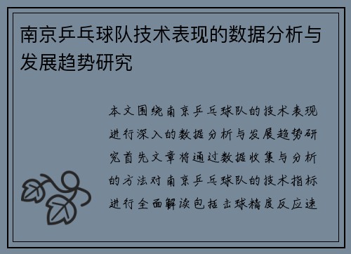 南京乒乓球队技术表现的数据分析与发展趋势研究