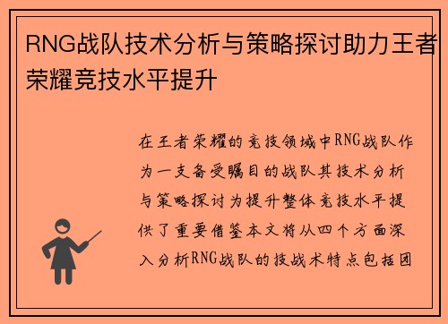 RNG战队技术分析与策略探讨助力王者荣耀竞技水平提升