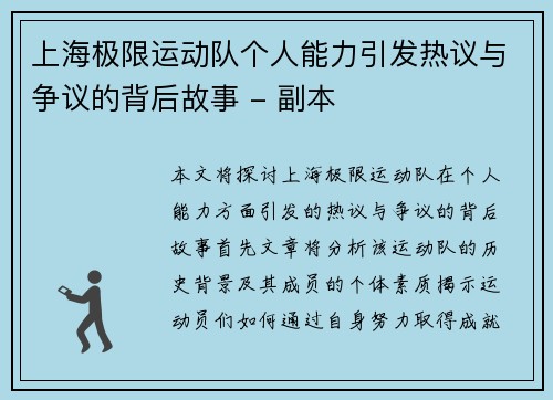 上海极限运动队个人能力引发热议与争议的背后故事 - 副本