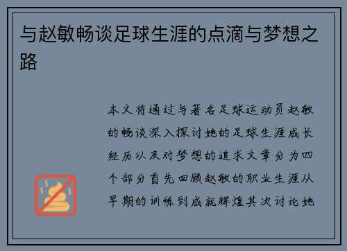 与赵敏畅谈足球生涯的点滴与梦想之路