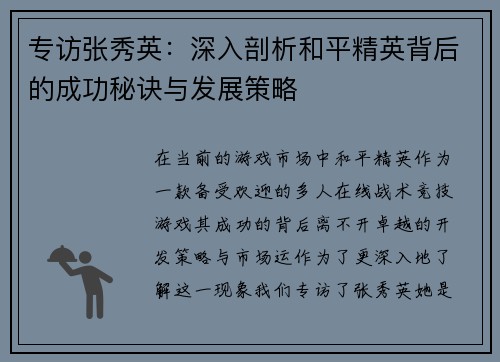 专访张秀英：深入剖析和平精英背后的成功秘诀与发展策略