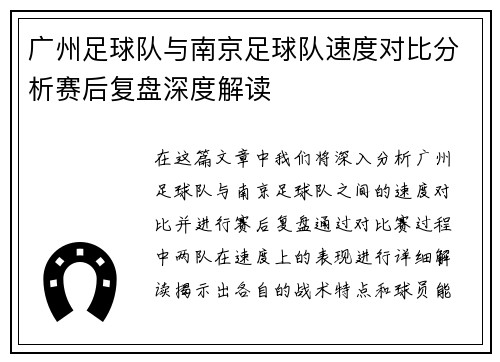 广州足球队与南京足球队速度对比分析赛后复盘深度解读