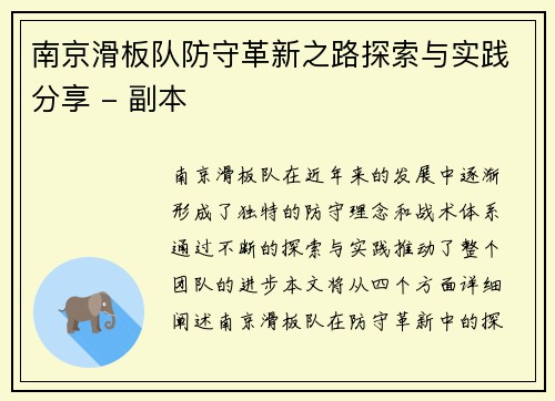 南京滑板队防守革新之路探索与实践分享 - 副本