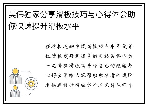 吴伟独家分享滑板技巧与心得体会助你快速提升滑板水平