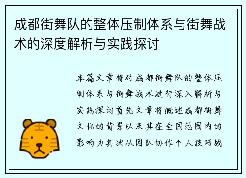 成都街舞队的整体压制体系与街舞战术的深度解析与实践探讨
