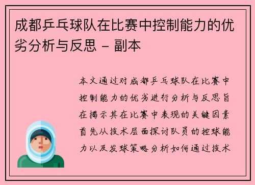 成都乒乓球队在比赛中控制能力的优劣分析与反思 - 副本