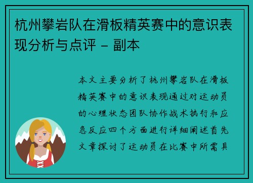 杭州攀岩队在滑板精英赛中的意识表现分析与点评 - 副本
