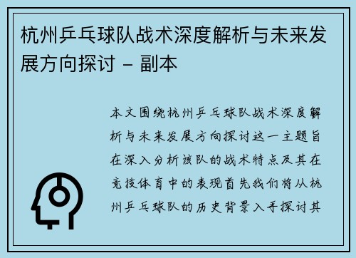 杭州乒乓球队战术深度解析与未来发展方向探讨 - 副本
