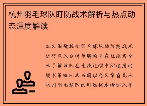 杭州羽毛球队盯防战术解析与热点动态深度解读