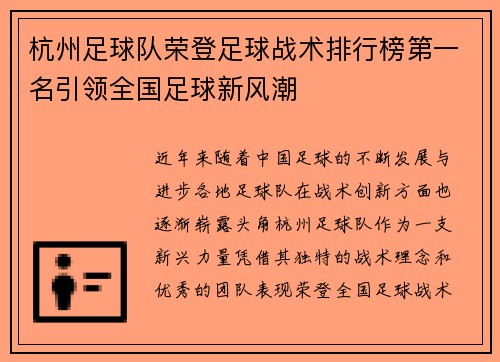 杭州足球队荣登足球战术排行榜第一名引领全国足球新风潮