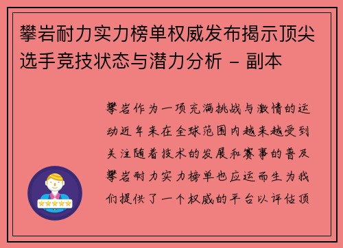 攀岩耐力实力榜单权威发布揭示顶尖选手竞技状态与潜力分析 - 副本