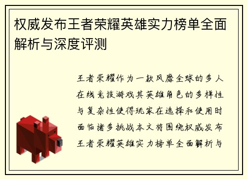 权威发布王者荣耀英雄实力榜单全面解析与深度评测