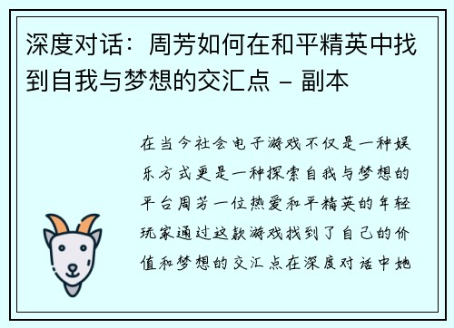 深度对话：周芳如何在和平精英中找到自我与梦想的交汇点 - 副本