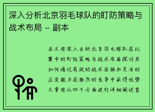 深入分析北京羽毛球队的盯防策略与战术布局 - 副本