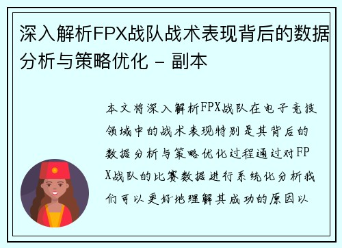 深入解析FPX战队战术表现背后的数据分析与策略优化 - 副本