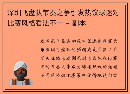 深圳飞盘队节奏之争引发热议球迷对比赛风格看法不一 - 副本