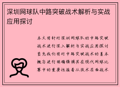 深圳网球队中路突破战术解析与实战应用探讨