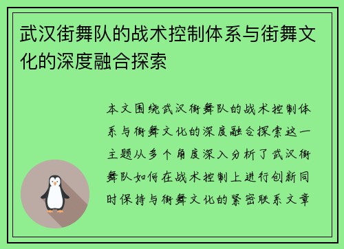 武汉街舞队的战术控制体系与街舞文化的深度融合探索