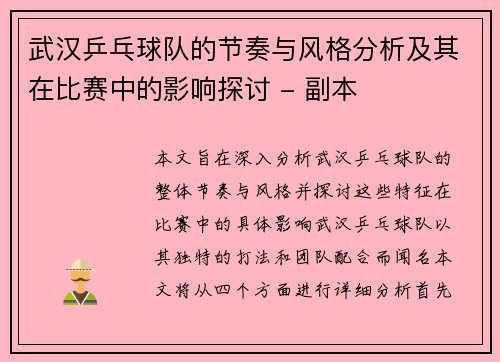 武汉乒乓球队的节奏与风格分析及其在比赛中的影响探讨 - 副本