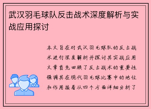 武汉羽毛球队反击战术深度解析与实战应用探讨