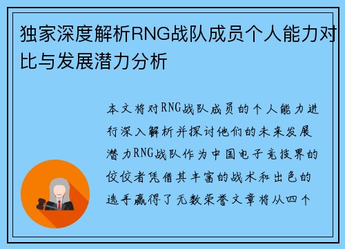 独家深度解析RNG战队成员个人能力对比与发展潜力分析