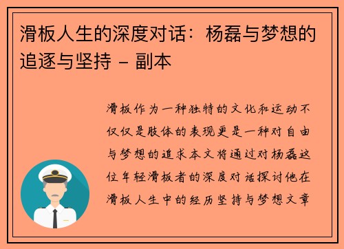 滑板人生的深度对话：杨磊与梦想的追逐与坚持 - 副本