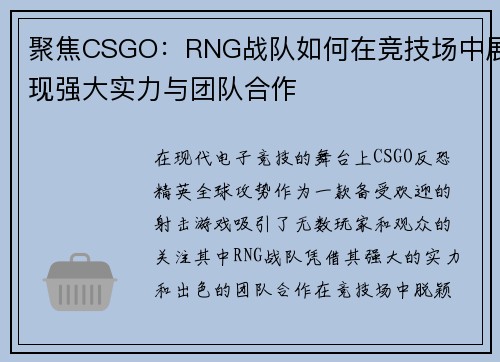 聚焦CSGO：RNG战队如何在竞技场中展现强大实力与团队合作