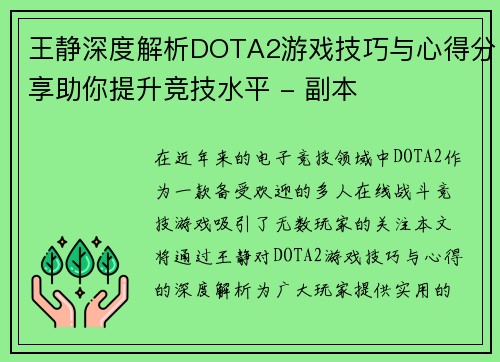 王静深度解析DOTA2游戏技巧与心得分享助你提升竞技水平 - 副本