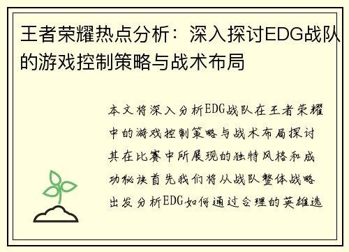 王者荣耀热点分析：深入探讨EDG战队的游戏控制策略与战术布局