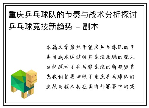 重庆乒乓球队的节奏与战术分析探讨乒乓球竞技新趋势 - 副本