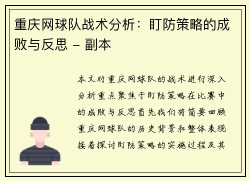 重庆网球队战术分析：盯防策略的成败与反思 - 副本