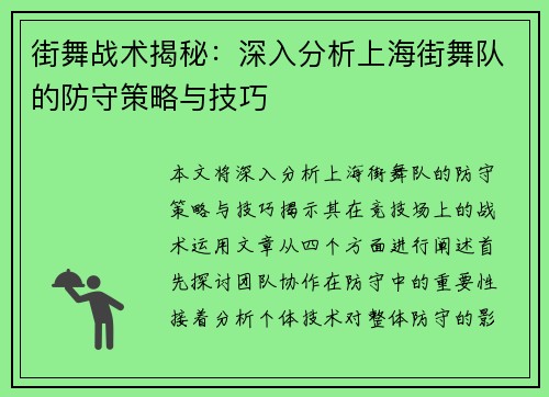 街舞战术揭秘：深入分析上海街舞队的防守策略与技巧