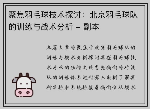 聚焦羽毛球技术探讨：北京羽毛球队的训练与战术分析 - 副本
