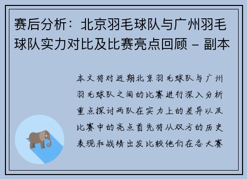 赛后分析：北京羽毛球队与广州羽毛球队实力对比及比赛亮点回顾 - 副本