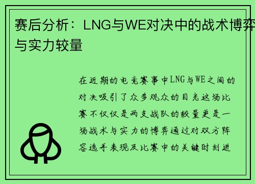 赛后分析：LNG与WE对决中的战术博弈与实力较量