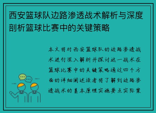 西安篮球队边路渗透战术解析与深度剖析篮球比赛中的关键策略