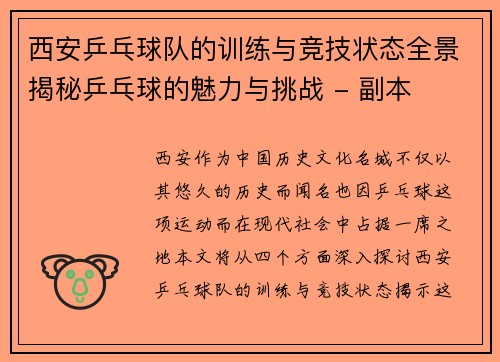 西安乒乓球队的训练与竞技状态全景揭秘乒乓球的魅力与挑战 - 副本