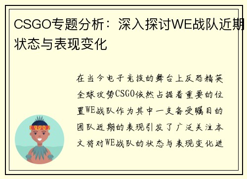 CSGO专题分析：深入探讨WE战队近期状态与表现变化