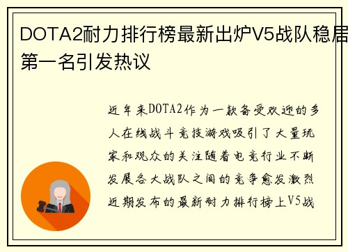 DOTA2耐力排行榜最新出炉V5战队稳居第一名引发热议