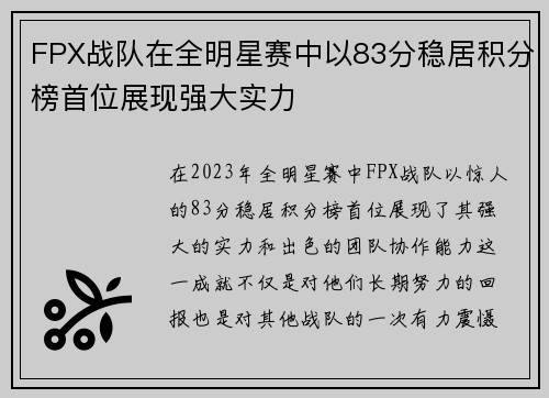 FPX战队在全明星赛中以83分稳居积分榜首位展现强大实力