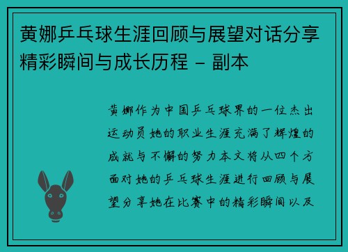 黄娜乒乓球生涯回顾与展望对话分享精彩瞬间与成长历程 - 副本