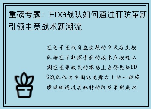 重磅专题：EDG战队如何通过盯防革新引领电竞战术新潮流