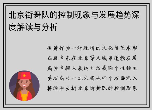北京街舞队的控制现象与发展趋势深度解读与分析