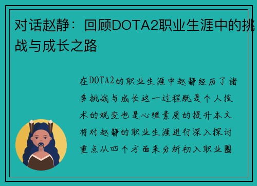 对话赵静：回顾DOTA2职业生涯中的挑战与成长之路