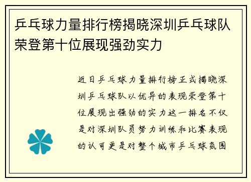 乒乓球力量排行榜揭晓深圳乒乓球队荣登第十位展现强劲实力