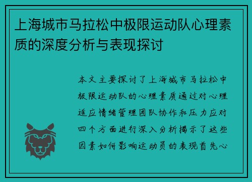 上海城市马拉松中极限运动队心理素质的深度分析与表现探讨