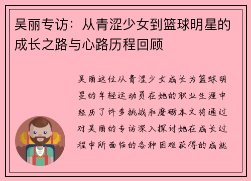吴丽专访：从青涩少女到篮球明星的成长之路与心路历程回顾