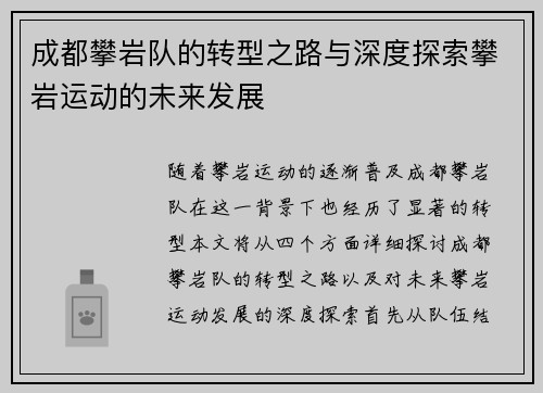 成都攀岩队的转型之路与深度探索攀岩运动的未来发展