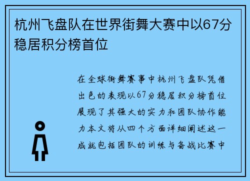 杭州飞盘队在世界街舞大赛中以67分稳居积分榜首位